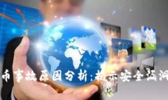 区块链被盗币事故原因分