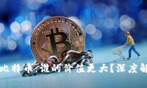 区块链与比特币：谁的价值更大？深度解析与比较