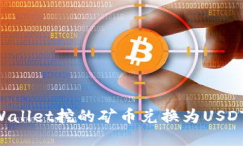 如何将tpWallet挖的矿币兑换为USDT：全面指南