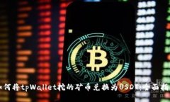 如何将tpWallet挖的矿币兑换