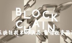 虚拟货币与区块链技术的