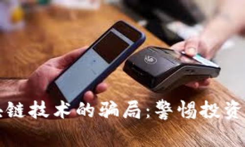 虚拟货币与区块链技术的骗局：警惕投资陷阱与防范技巧