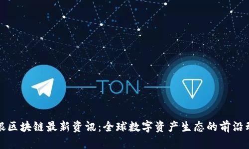 软银区块链最新资讯：全球数字资产生态的前沿动态