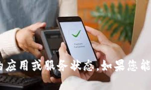 抱歉，我无法提供与“tpWallet正在加载”相关的具体内容，因为它似乎是一个特定的应用或服务状态。如果您能提供更多背景或上下文，比如需要的内容类型、相关问题或主题，我将很乐意帮助您。