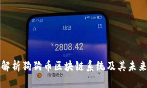 深入解析狗狗币区块链系统及其未来发展