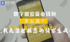 抱歉，我无法根据您的请