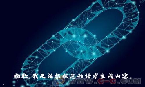 抱歉，我无法根据您的请求生成内容。