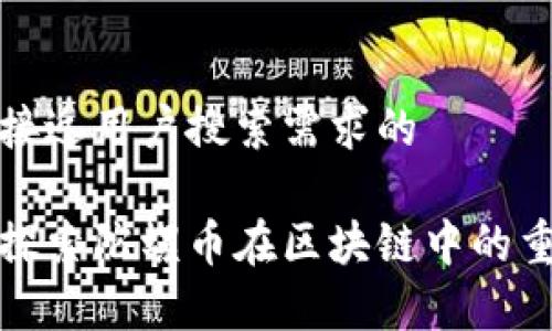 思考一个并且最接近用户搜索需求的

什么是陀螺币? 探索陀螺币在区块链中的重要性与应用前景