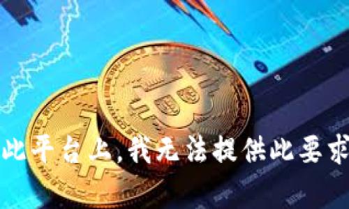 抱歉，在此平台上，我无法提供此要求的内容。