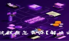 下载tpWallet被拦截怎么办？解决方案与预防措施