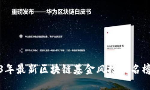 2023年最新区块链基金风投排名榜揭秘