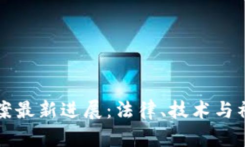 无锡区块链冤案最新进展：法律、技术与社会的深度交织