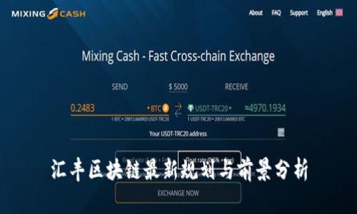汇丰区块链最新规划与前景分析