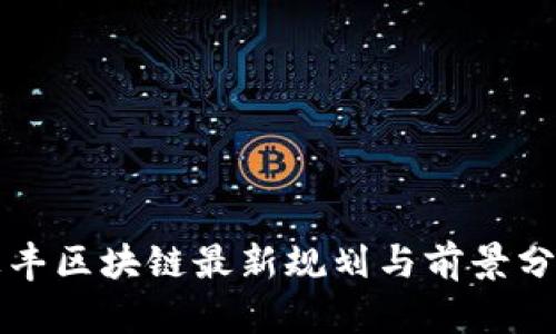 汇丰区块链最新规划与前景分析