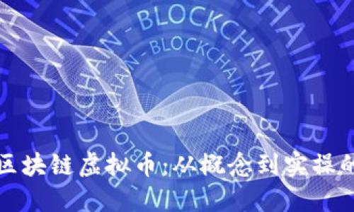 如何开发区块链虚拟币：从概念到实操的全面指南