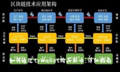 如何通过tpWallet购买新币：详细指南