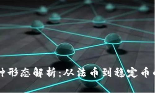 区块链币种形态解析：从法币到稳定币的全面指南