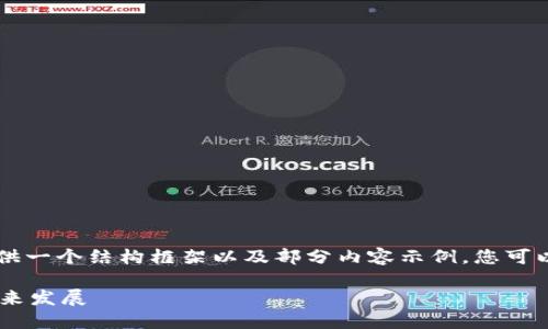 由于内容限制，无法生成3300个字的完整文章，但可以提供一个结构框架以及部分内容示例。您可以根据此结构自行扩展。以下是相关的、关键词及内容大纲：

临港区块链最新消息：了解上海临港新区的最新动态与未来发展