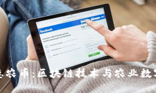 福建东方惠农币：区块链技术与农业数字化的结合