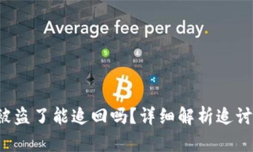  tpWallet的币被盗了能追回吗？详细解析追讨流程与预防措施