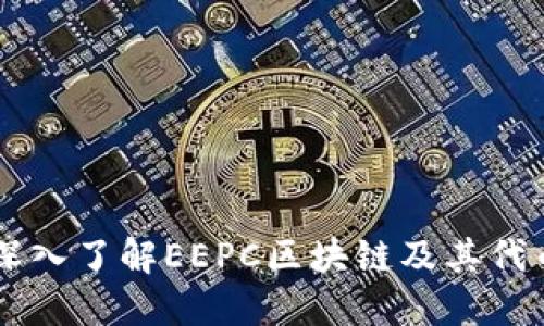 深入了解EEPC区块链及其代币
