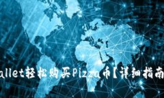 : 如何通过tpWallet轻松购买