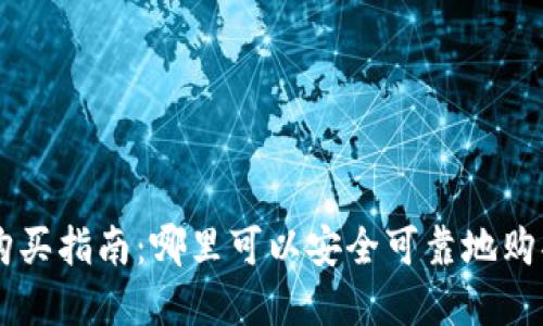 区块链币购买指南：哪里可以安全可靠地购买数字货币