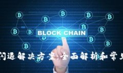 tpWallet闪退解决方案：全面