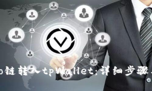 如何将Algo链转入tpWallet：详细步骤与全面解析