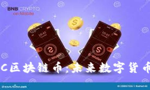 全面解析BBC区块链币：未来数字货币的投资机会
