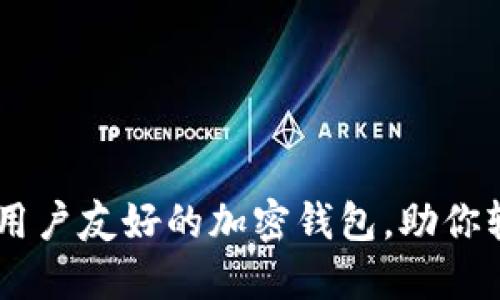 TPWalletmatic：用户友好的加密钱包，助你轻松管理数字资产