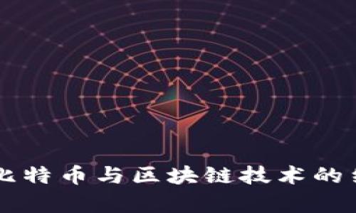 深入解析比特币与区块链技术的结合与应用