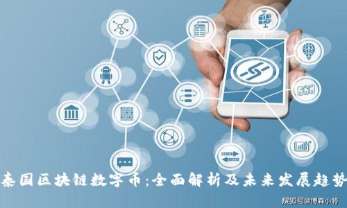泰国区块链数字币：全面解析及未来发展趋势