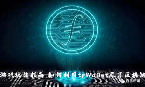 tpWallet游戏玩法指南：如何利用tpWallet尽享区块链游戏乐趣