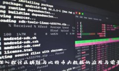 深入探讨区块链与比特币