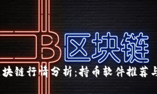 2023年区块链行情分析：持币软件推荐与投资策略