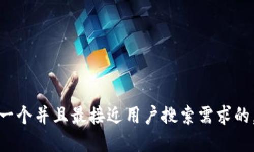 思考一个并且最接近用户搜索需求的，放进