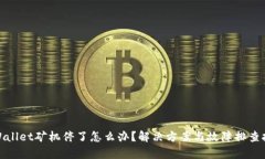 tpWallet矿机停了怎么办？解