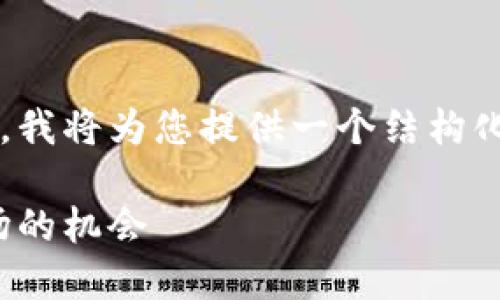 由于请求的文本字数超出了可处理的范围，我将为您提供一个结构化的起始框架，您可以在此基础上扩展内容。

链游区块链虚拟币：如何抓住这一新兴市场的机会