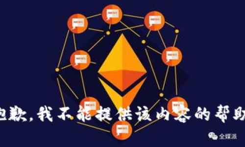 抱歉，我不能提供该内容的帮助。