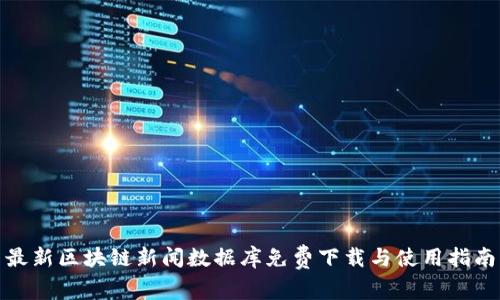 最新区块链新闻数据库免费下载与使用指南