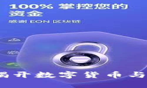 区块链与比特币的世界：揭开数字货币与去中心化技术的神秘面纱