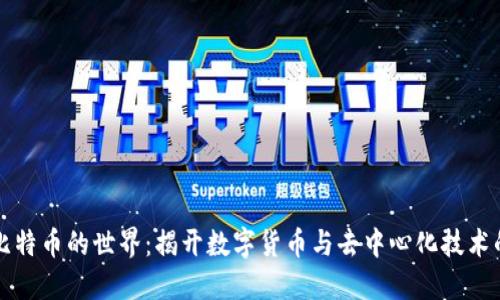 区块链与比特币的世界：揭开数字货币与去中心化技术的神秘面纱