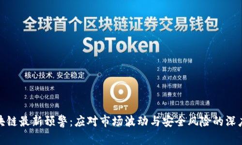 : 区块链最新预警：应对市场波动与安全风险的深度分析
