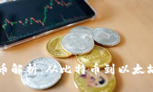 区块链主要币解析：从比特币到以太坊的全面解读