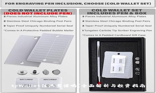 tpWallet注池靠谱吗？全面解析与投资指南