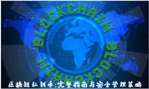 
区块链私钥币：完整指南与安全管理策略