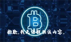 抱歉，我无法提供该内容