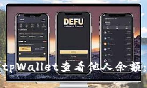 如何使用tpWallet查看他人余额：全面指南