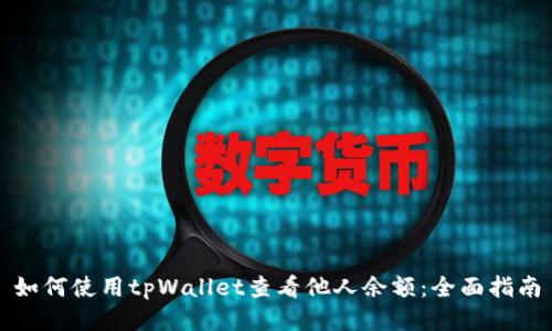 如何使用tpWallet查看他人余额：全面指南